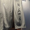 鮨あずま - 