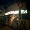 寿し武 - 