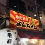 焼肉酒場よんちゃん - 看板