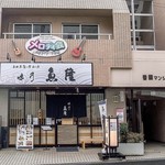 小田原 海の幸 山の恵 味乃魚隆 - 外観