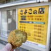 さよこの店 - 