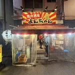 焼肉酒場よんちゃん - 外観・練馬駅南口から徒歩2-3分(信号運による)