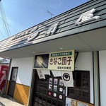 御だんご　扇屋 - 