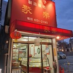 聚楽 - 