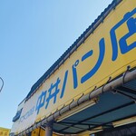 中井パン店 - 