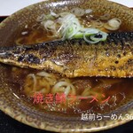 越前らーめん 365 - 