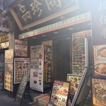 品珍閣 - 