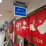 博多ラーメン にこいち - 