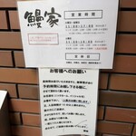 鰻家 - 