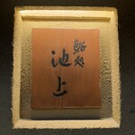 鮨処 池上 - 