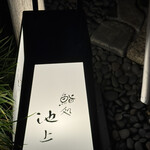 鮨処 池上 - 