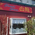 クラシック チャイナ 白龍 - お店外観