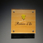 レザン ドール - シンプルな入口のサイン