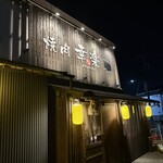 焼肉 幸楽 - 