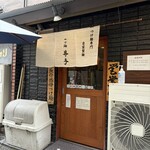 つけ麺 井手 - 