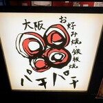 お好み焼・鉄板焼 88 パチパチ - 