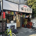 味はる - 