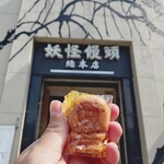 妖怪饅頭 - 妖怪饅頭