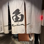 燒魚Ishikawa  六本木凜華樓 - 