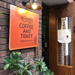 コーヒー＆トースト - 