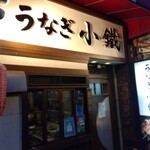 うなぎ小鐵 - 