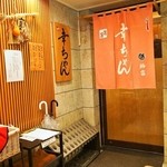 幸ちゃん寿司 - お店 入口