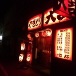 やきとり大吉 - 外観。