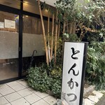 とんかつ瓢 - 