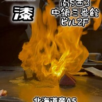 鉄板焼 漆 - 