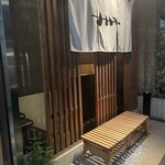 炭火焼鳥　榊 - 