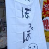 媛ポッポ - 