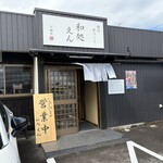 和処えん - お店の外観