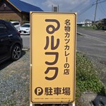 レストラン マルフク - 