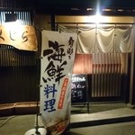 居酒屋くじら - 外観。