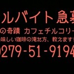 カフェ チルコリーノ - アルバイト募集☆☆☆0279-51-9194