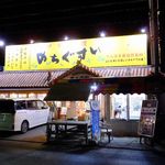 ぬちぐすい - 派手な看板に観光客向けの店かと思っていたが