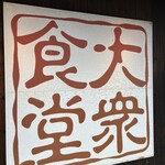 大衆食堂正広 - 