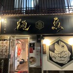 真鯛らーめん 麺魚 - 外観