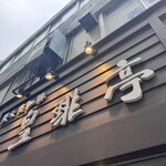 皇琲亭 - 