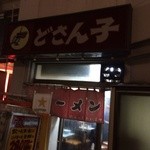 札幌ラーメン どさん子 - 