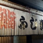 鮨ふじ貴 - 