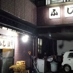 鮨ふじ貴 - 