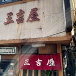 三吉屋 - 