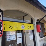 Noodle&Kitchen わ～るど - 外観