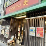 濃厚鶏そば 葵 - 