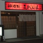 炉ばた花れんこん - 赤い看板が目印　