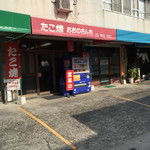 おおのさんちのたこ焼き - 黄線内が駐車場です