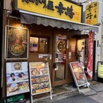 幸丼 - 