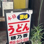 本格さぬきうどん　穂乃香 - 