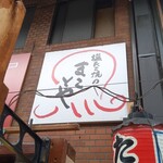 塩たこ焼きのまことや - 外観① 看板